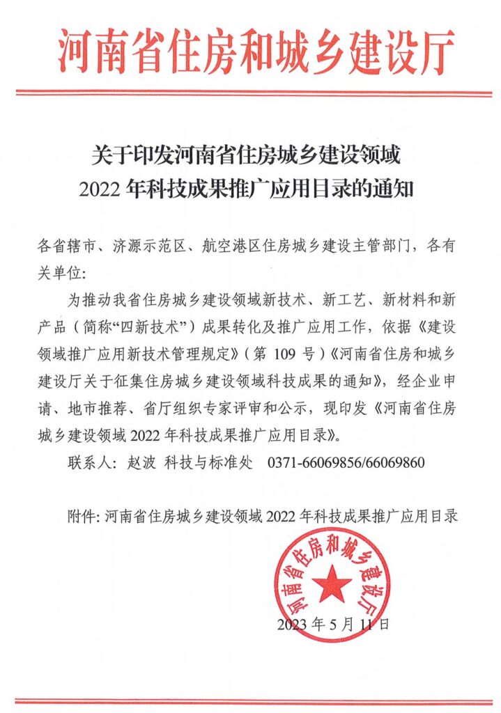 關(guān)于印發(fā)河南省住房城鄉(xiāng)建設(shè)領(lǐng)域2022年科技成果推廣應(yīng)用目錄的通知