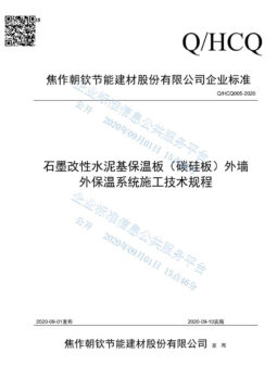 企業(yè)標準《石墨改性水泥基保溫板（碳硅板）外墻外保溫系統(tǒng)施工技術規(guī)程》